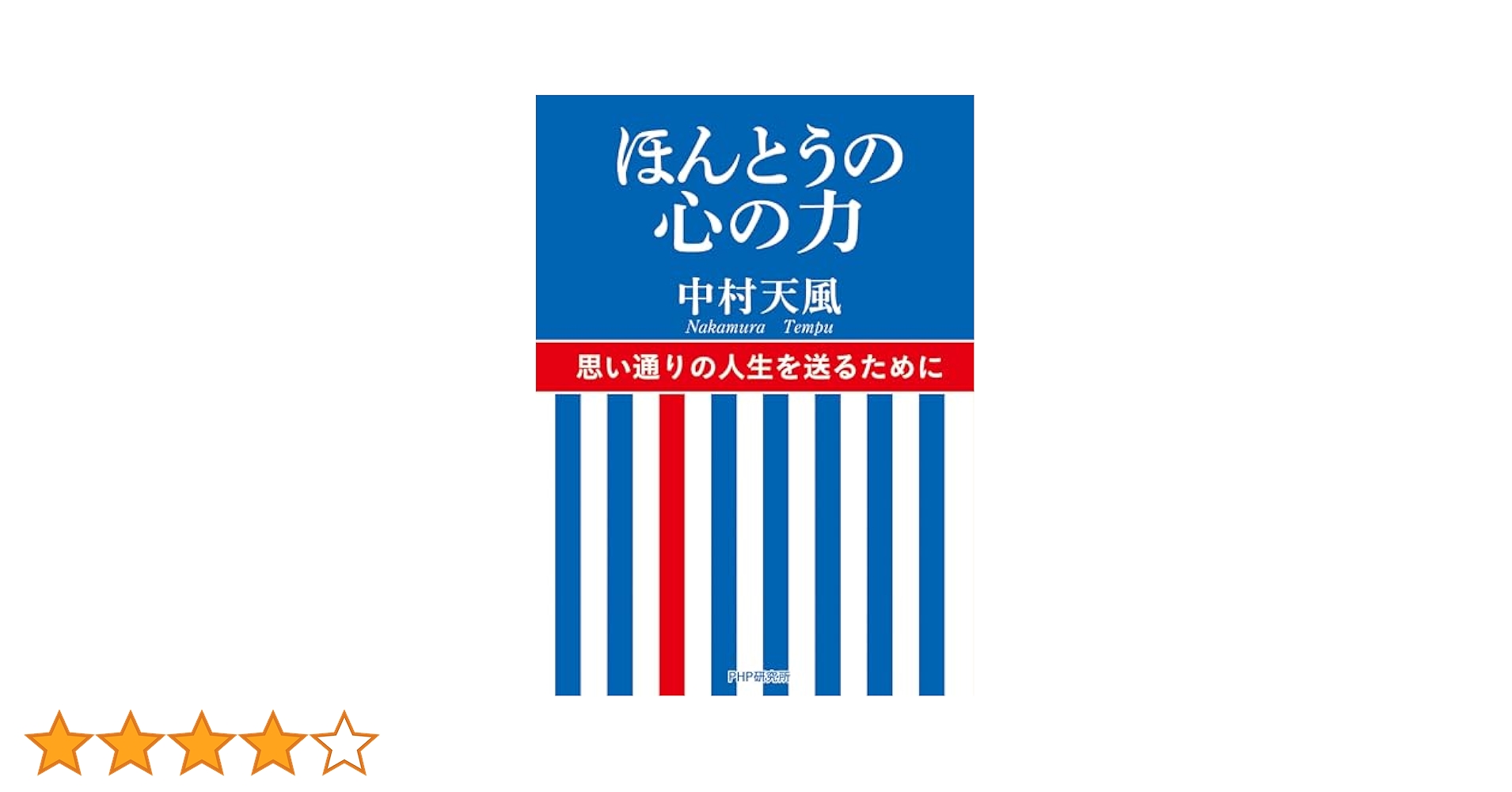 ほんとうの心の力 | 中村 天風 |本 | 通販 | Amazon